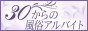 お仕事探しなら【30からの風俗アルバイト】