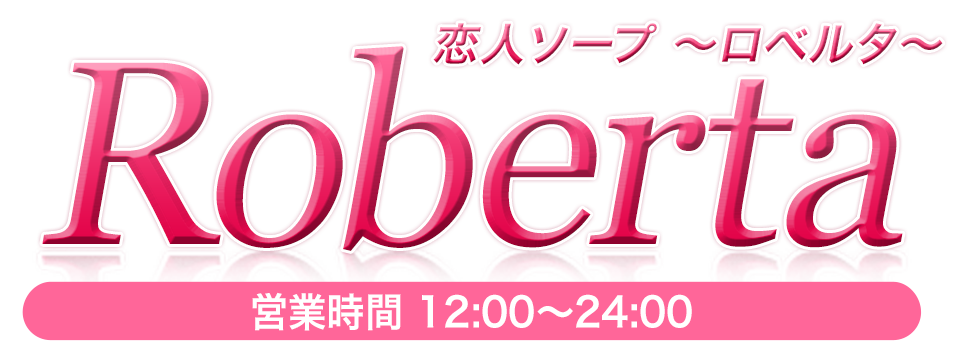 吉原ソープランド「ロベルタ」求人情報サイト