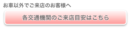 各交通機関